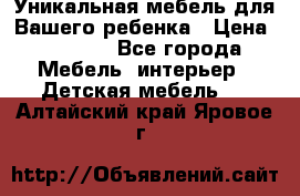 Уникальная мебель для Вашего ребенка › Цена ­ 9 980 - Все города Мебель, интерьер » Детская мебель   . Алтайский край,Яровое г.